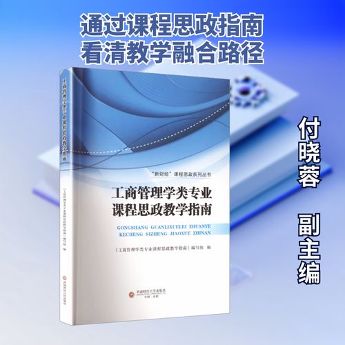 课程思政在工商管理学类专业的教学实践与探索